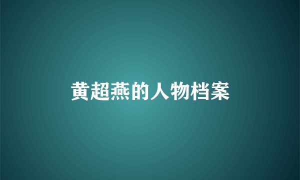 黄超燕的人物档案