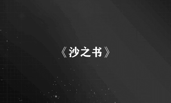 《沙之书》