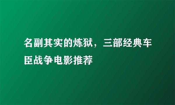 名副其实的炼狱，三部经典车臣战争电影推荐