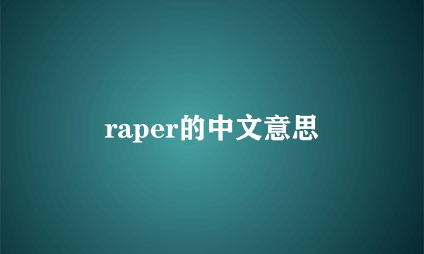 raper的中文意思