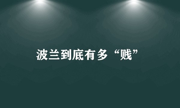 波兰到底有多“贱”