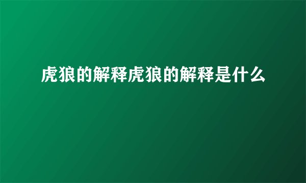 虎狼的解释虎狼的解释是什么