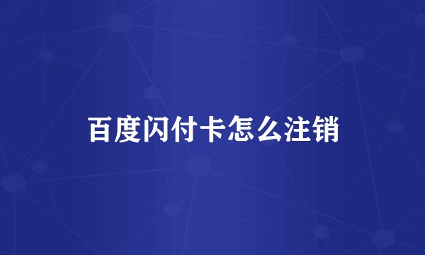 百度闪付卡怎么注销