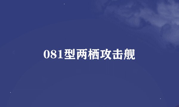 081型两栖攻击舰