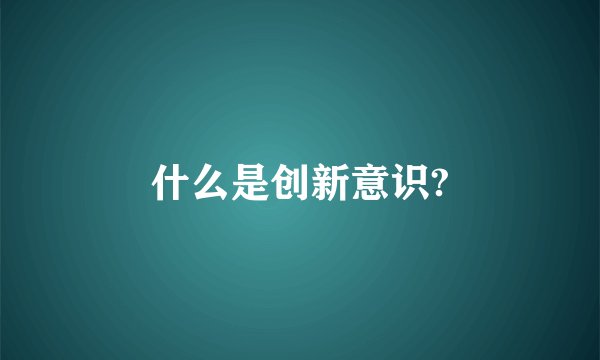 什么是创新意识?