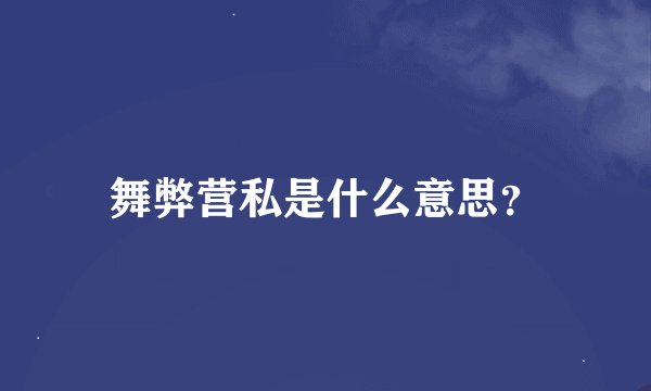 舞弊营私是什么意思？