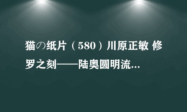 猫の纸片（580）川原正敏 修罗之刻——陆奥圆明流外传（修罗之门外传）