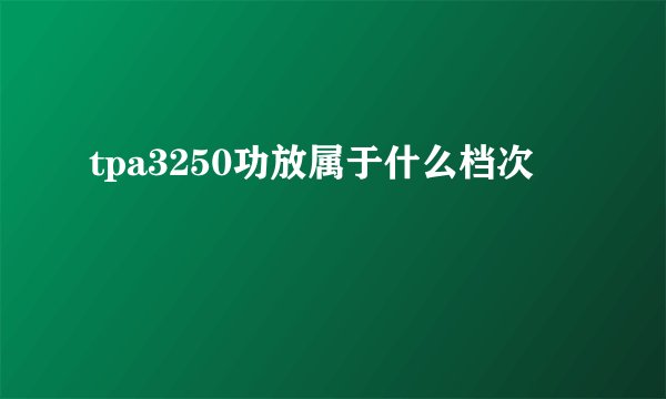 tpa3250功放属于什么档次