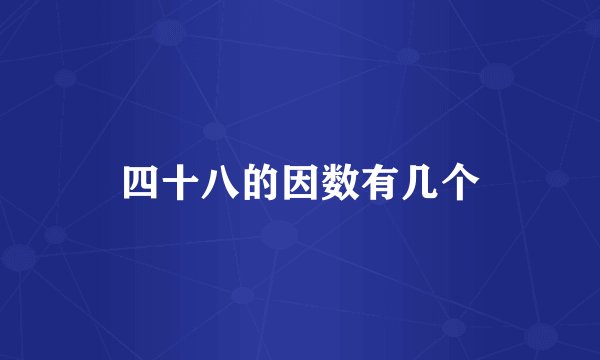 四十八的因数有几个