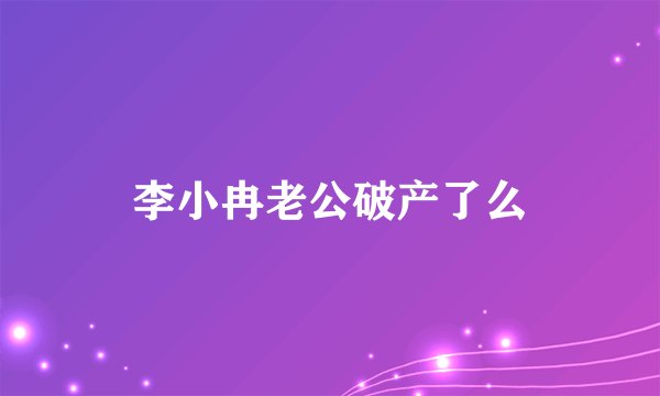 李小冉老公破产了么