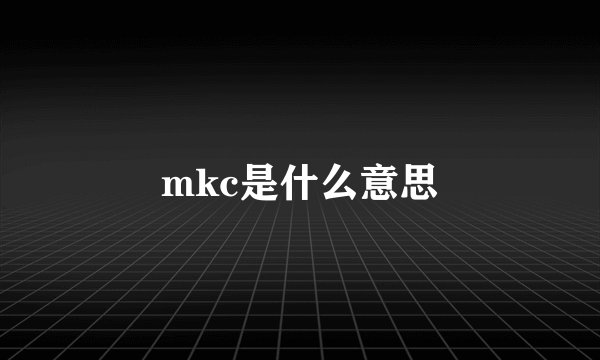 mkc是什么意思