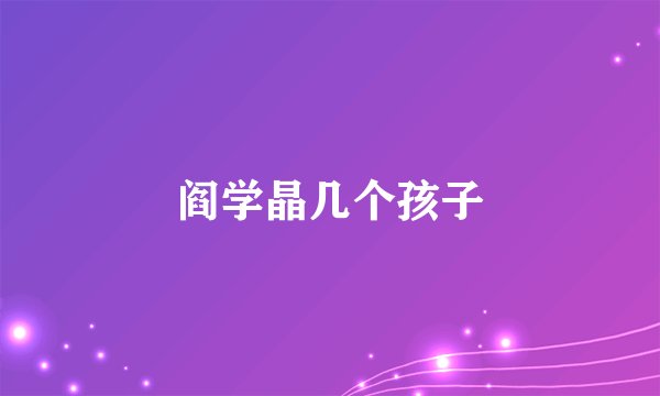 阎学晶几个孩子