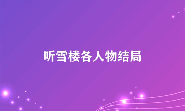听雪楼各人物结局