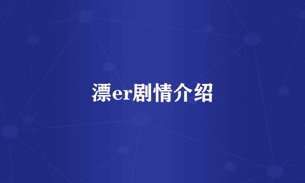 漂er剧情介绍