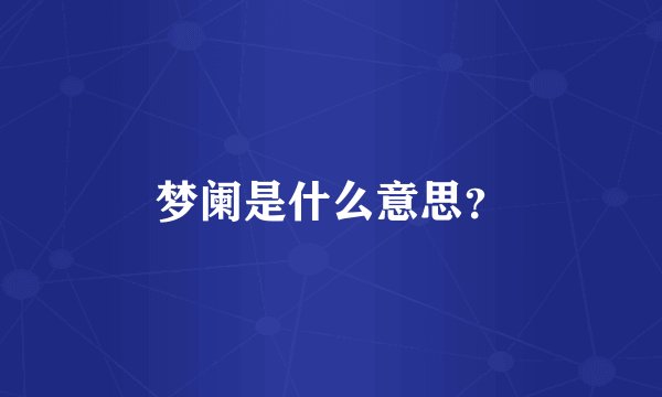 梦阑是什么意思？