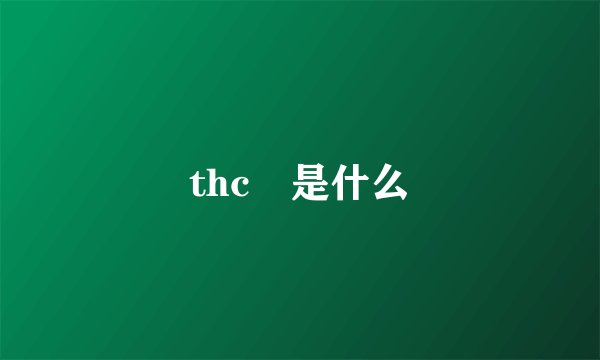 thc 是什么