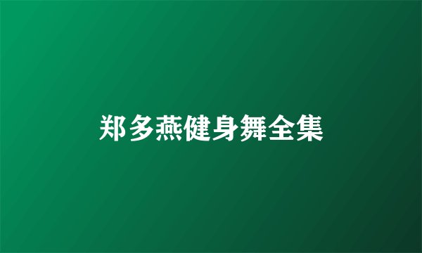 郑多燕健身舞全集