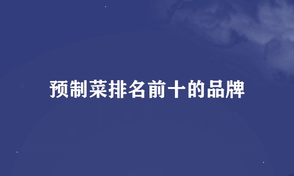 预制菜排名前十的品牌