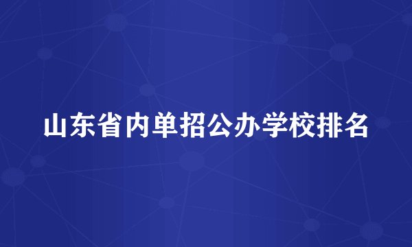山东省内单招公办学校排名