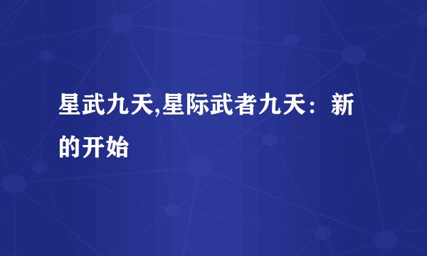 星武九天,星际武者九天：新的开始