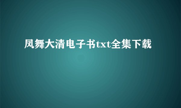 凤舞大清电子书txt全集下载