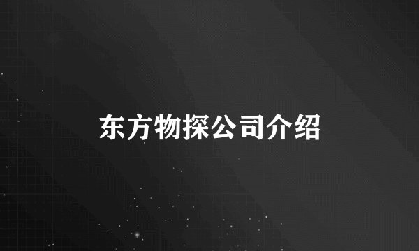 东方物探公司介绍