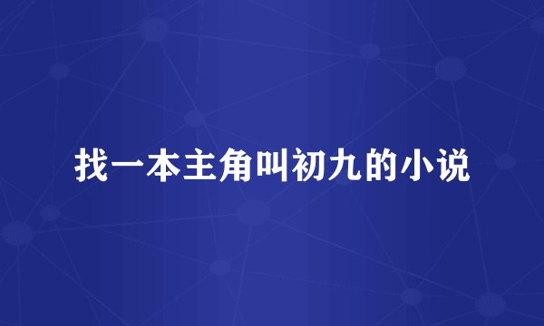 找一本主角叫初九的小说