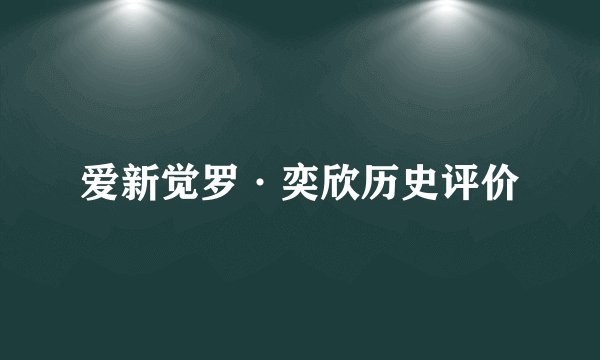 爱新觉罗·奕欣历史评价