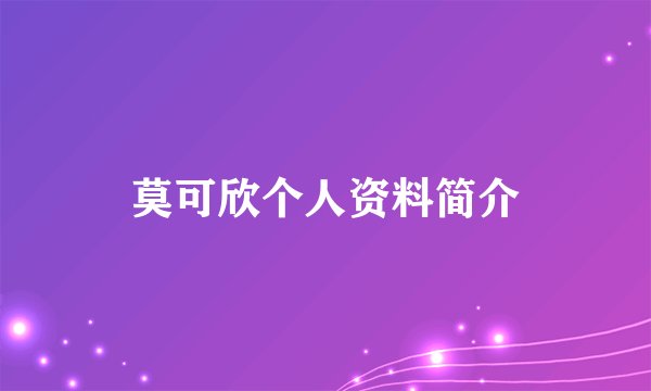 莫可欣个人资料简介