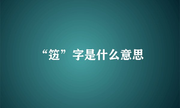 “笾”字是什么意思