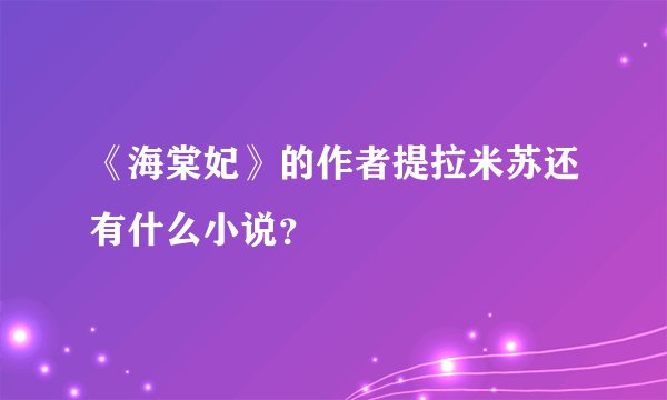 《海棠妃》的作者提拉米苏还有什么小说？