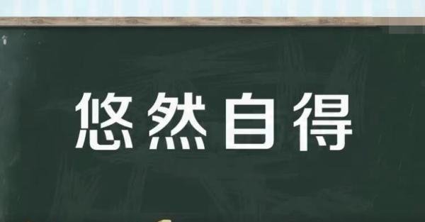 悠然自得怎么造句 悠然自得造句20字左右三年级