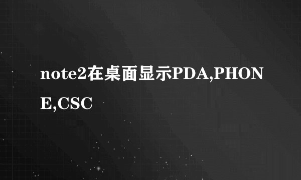 note2在桌面显示PDA,PHONE,CSC