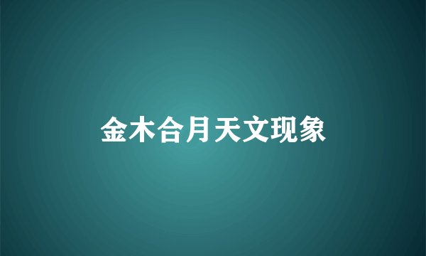 金木合月天文现象
