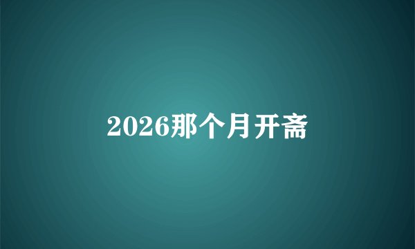 2026那个月开斋
