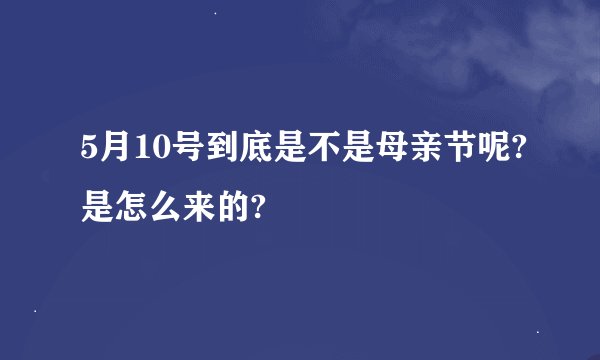 5月10号到底是不是母亲节呢?是怎么来的?