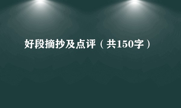 好段摘抄及点评（共150字）