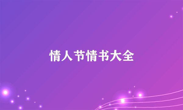 情人节情书大全