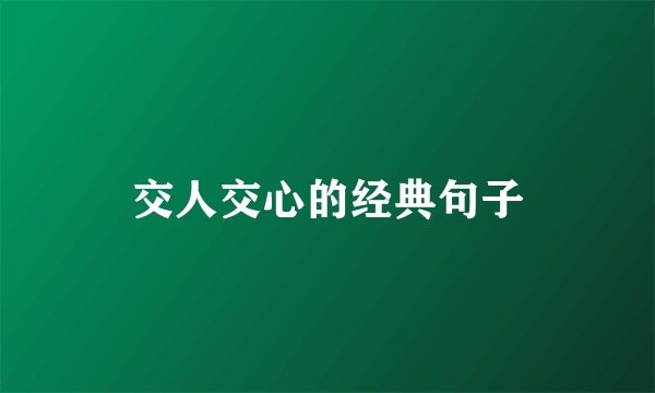 交人交心的经典句子