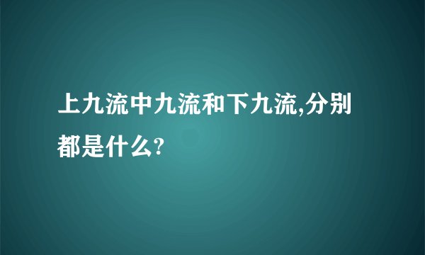 上九流中九流和下九流,分别都是什么?