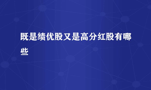 既是绩优股又是高分红股有哪些