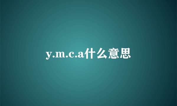 y.m.c.a什么意思