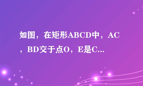 如图,在矩形ABCD中,AC,BD交于点O,E是CB延长线上一点,CF⊥AE,垂足为F,求证:DF
