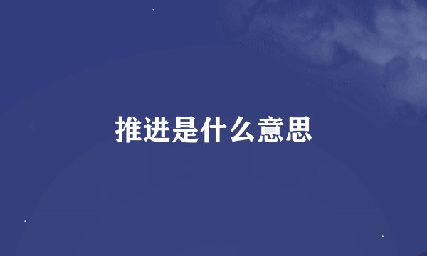 推进是什么意思