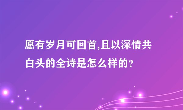 愿有岁月可回首,且以深情共白头的全诗是怎么样的?