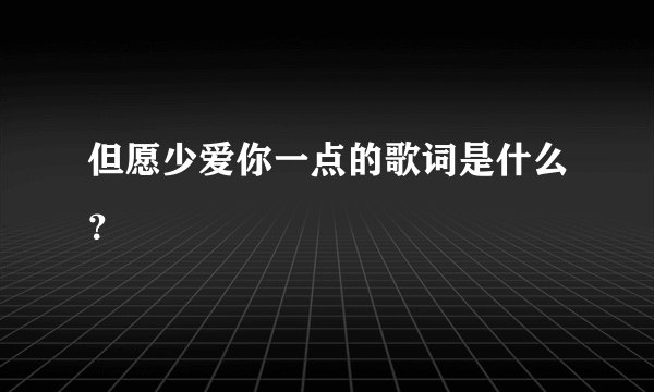 但愿少爱你一点的歌词是什么？