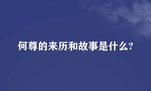 何尊的来历和故事是什么?