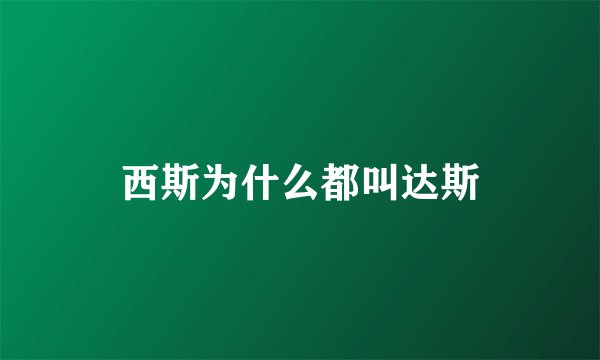 西斯为什么都叫达斯