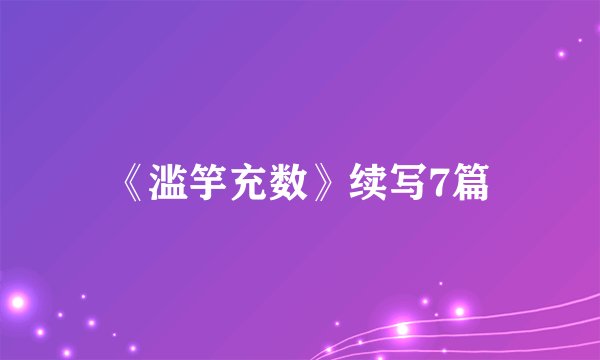 《滥竽充数》续写7篇