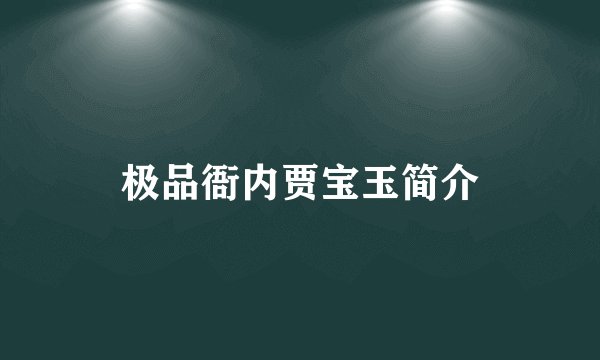 极品衙内贾宝玉简介